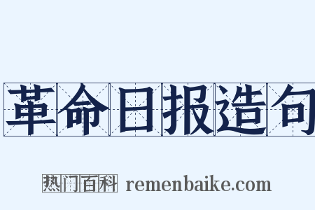 革命日报造句是什么意思的图片